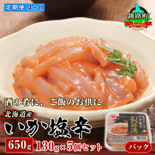【定期便 4ヶ月連続】北海道産 いか塩辛 130g×5パック 釧路港＜パック＞ | 塩辛セット 塩辛 烏賊 いか イカ セット 北海道 昆布のまち 釧路町 ご飯 米 無洗米 との相性抜群 冷凍 漬魚 小分け 産地直送 釧路町 釧路超 特産品