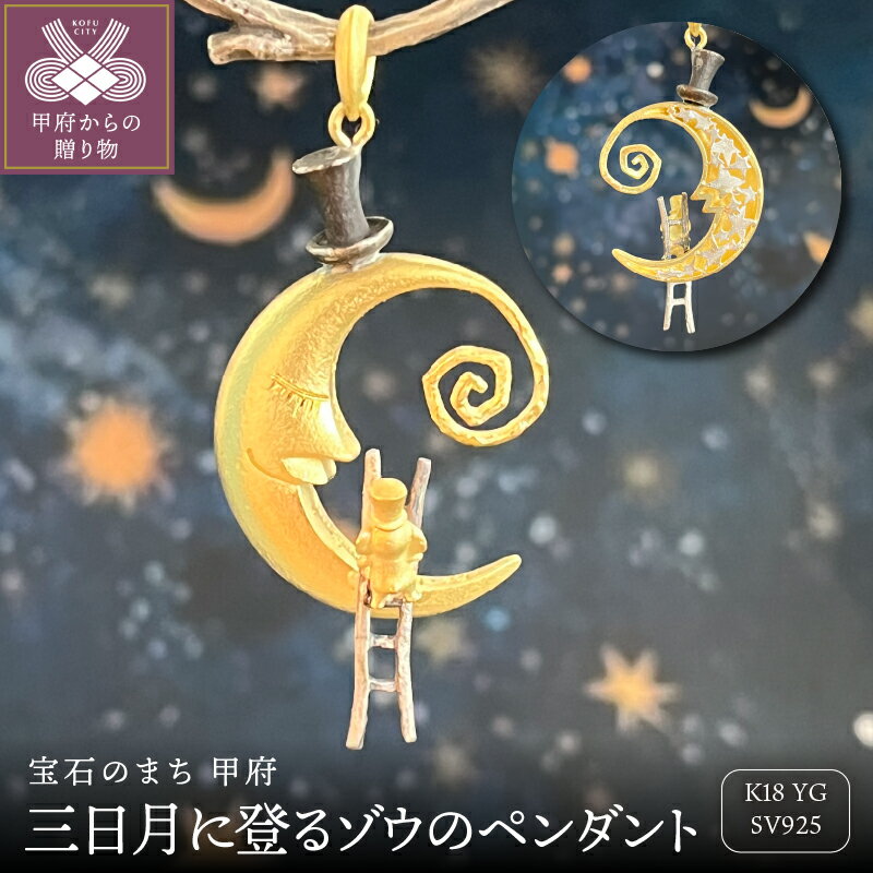 【ふるさと納税】＜ 甲府ジュエリー ＞ ネックレス ペンダント ジュエリー アクセサリー レディース K18 イエローゴールド 絵本 三日月 ゾウ ギフト プレゼント ジュエリーケース付 保証書付 k357-003