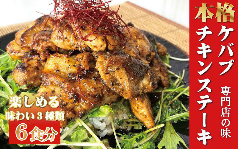 本場のケバブ チキンステーキ 230g×6食セット 肉料理 鶏肉 温めるだけ 惣菜 お手軽 簡単 ギフト 贈り物