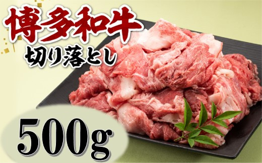 
                  AA490.博多和牛切り落とし（約500グラム）
                