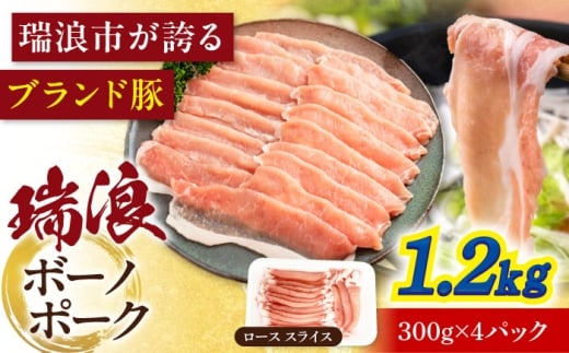 豚 豚肉 国産 瑞浪ボーノポーク ロース スライス 1.2kg (300g×4P) 瑞浪市 / マルチョウ渡辺精肉店 [AZCW031]