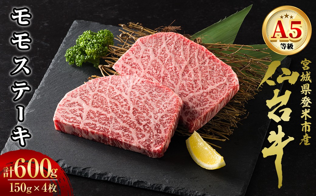 
                  A5仙台牛 モモステーキ 600g(150g×4枚) 登米市産 牛肉 和牛 焼肉 お肉 にく ステーキ 宮城県産 国産 贈答用 小分け 【杜の都のお肉屋さん むらかみ商店】tm673
                