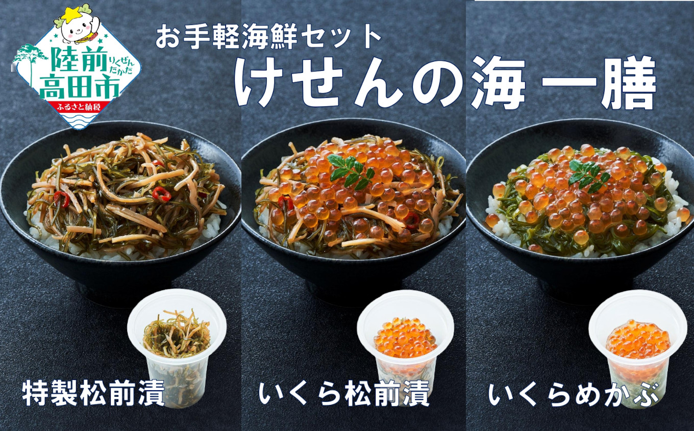 
            【お試し/特別価格】ご飯に合う 海鮮丼の具 けせんの海 一膳 3種セット 〈松前漬 / いくら松前漬 / いくらめかぶ 〉【 今日の逸品 ご飯のお供 おつまみ カップ 小分け 海鮮 】RT2796
          