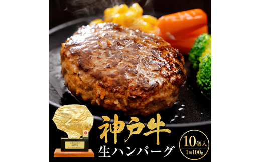 
神戸牛 ハンバーグ 100g×10個 神戸ビーフ 国産 普段使い 肉 牛肉 セット 冷凍 小分け
