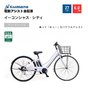 【サイモト自転車 】イ－コンシャス　シティ  電動アシスト自転車 27型 6段変速 (G460)【完全組立】【マットグレージュ】