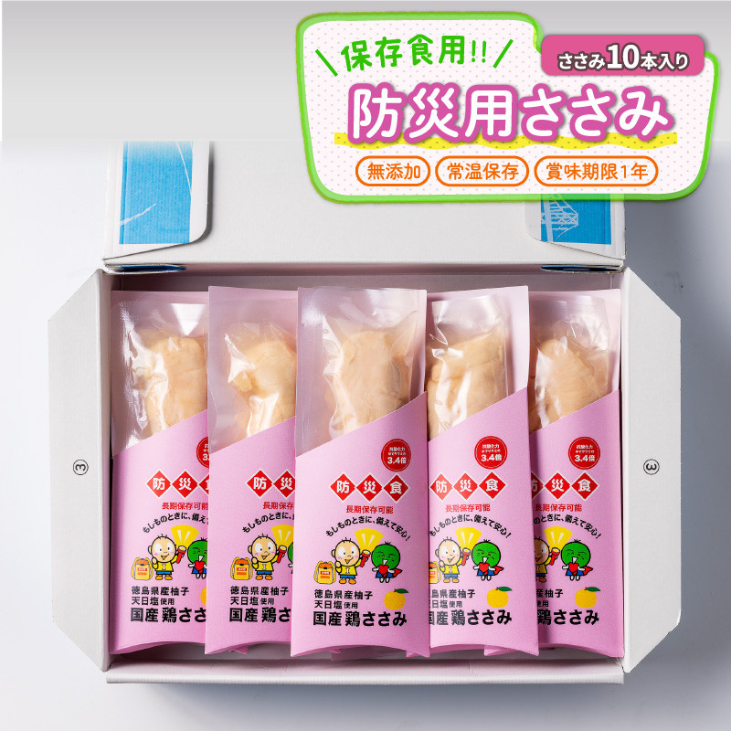 
防災用 ささみ サラダチキン 10本 非常食 常温保存 防災グッズ 保存食 備蓄 防災 国産 鶏肉 鳥肉 とりにく 鶏 とり チキン チキンバー タンパク質 プロテイン ダイエット 健康 美容 トレーニング ジム スポーツ ギフト プレゼント 贈答 お取り寄せ グルメ 送料無料 徳島県 阿波市 有限会社阿波食品
