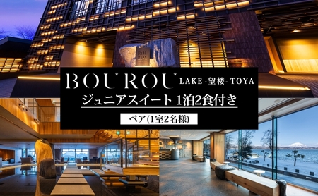 宿泊券 BOUROU LAKE TOYA ジュニアスイート 宿泊券【1泊2食付 2名】