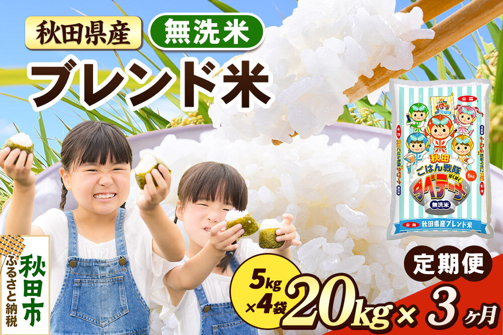 米《定期便3ヶ月》ブレンド米【無洗米】 米どころ秋田県産 精米 20kg（5kg×4袋） [米 お米 こめ 無洗米 精米 ブランド米 小分け ご飯 ごはん 米どころ 秋田県産 5kg袋]