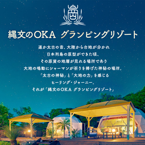 縄文のOKAグランピングリゾート (和モダンルーム・1棟宿泊券) 体験 チケット グランピング グランピングリゾート リトリート 冷暖房完備 アウトドア 福岡県 芦屋町 国内旅行 家族旅行 旅行 夏休