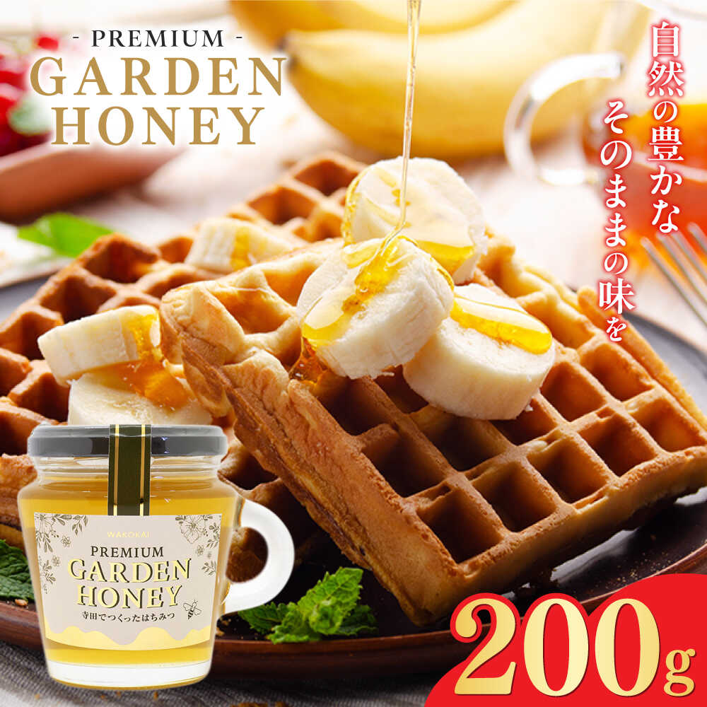【ふるさと納税】はちみつ PREMIUM GARDEN HONEY 200g はちみつ 蜂蜜 健康 ハチミツ パン ぱん トースト ハニー ヨーグルト honey 岐阜 国産 美容 朝食 養蜂 ギフト 人気 瓶詰め 日本産 料理 紅茶 スイーツ 調味料 手土産 濃厚 まろやか 岐阜市 / 和光会グループ[ANHA002]