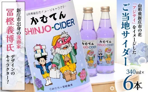 
漫画家 冨樫義博氏デザイン「かむてん」を使用したラベル かむてん SHINJO-CIDER 340ml×6本 サイダー 炭酸 飲料 F3S-2235
