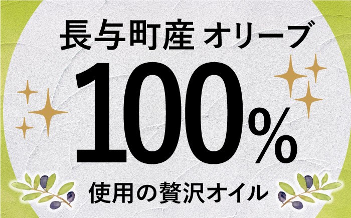 長崎県 長与町産 オリーブ 100％ 使用 摘み立て オリーブオイル オリーブ オイル