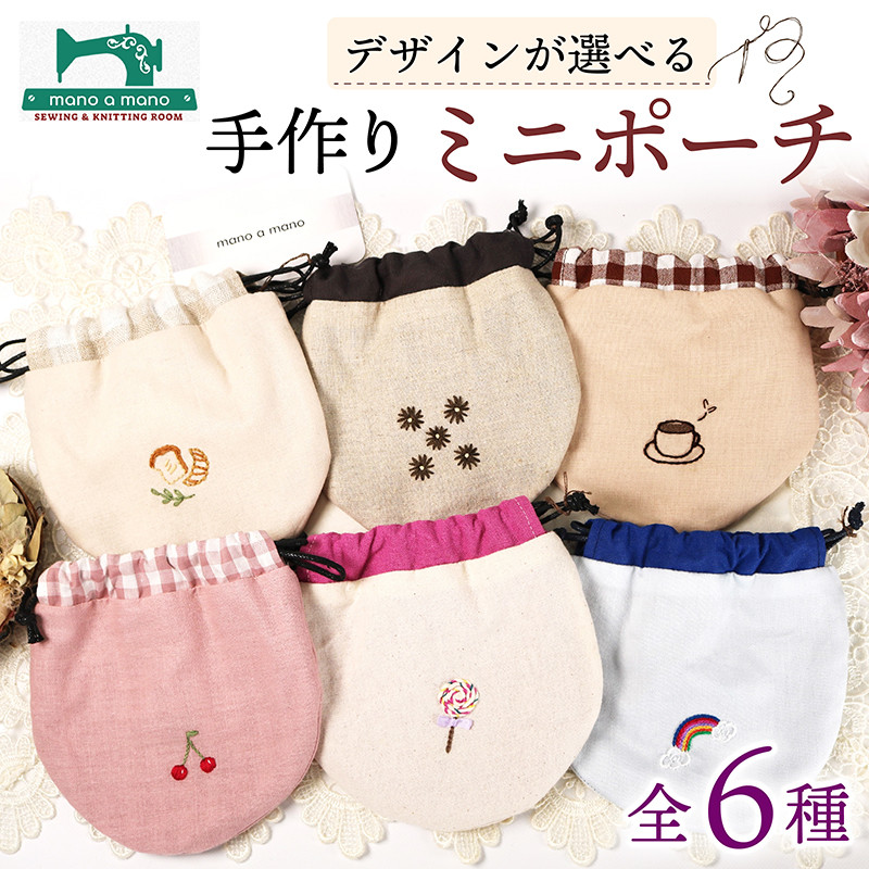 
【デザインが選べる】 ミニポーチ 全6種 ハンドメイド ポーチ ファッション 小物入れ かわいい レトロ プレゼント 贈り物 おでかけ 静岡県 藤枝市
