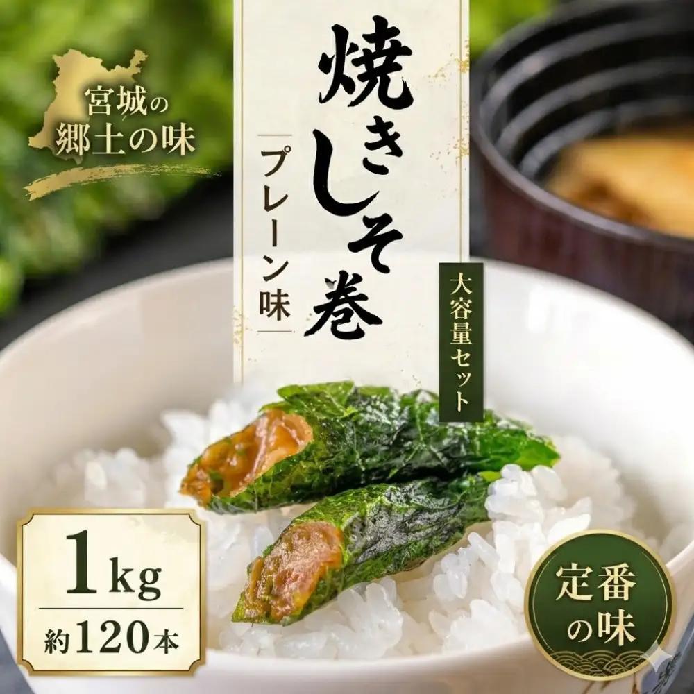 宮城名物 焼きしそ巻き1kg プレーン味 ｜ しそ巻き 