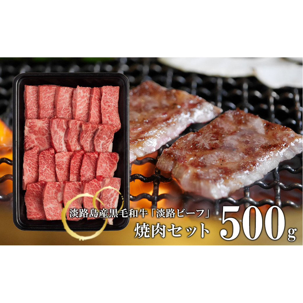 【淡路ビーフ】焼肉セット500g　　[黒毛和牛 焼肉 国産 焼肉セット 牛肉 焼肉]