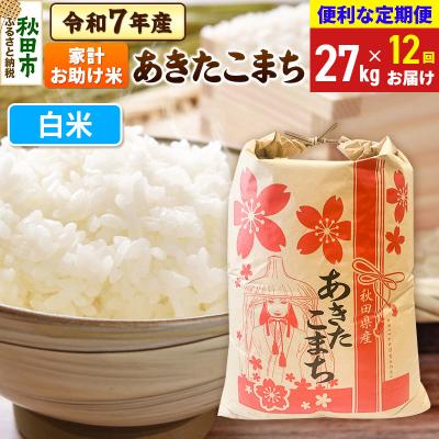 ふるさと納税 秋田市 定期便12ヶ月 あきたこまち家計お助け 27kg 白米 令和7年|15_kml-312712h