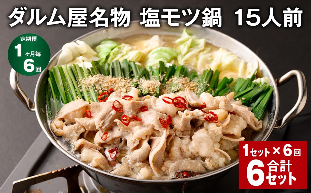 
            【1ヶ月毎6回定期便】ダルム屋名物 塩モツ鍋 15人前 計6セット（1セット✕6回） モツ鍋 もつ鍋
          