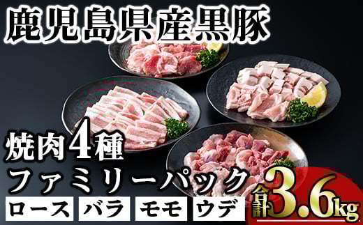 かごしま味わい黒豚 焼き肉ファミリーパック (合計3.6kg) 鹿児島県産 豚肉 黒豚 【KNOT】 A557-v01