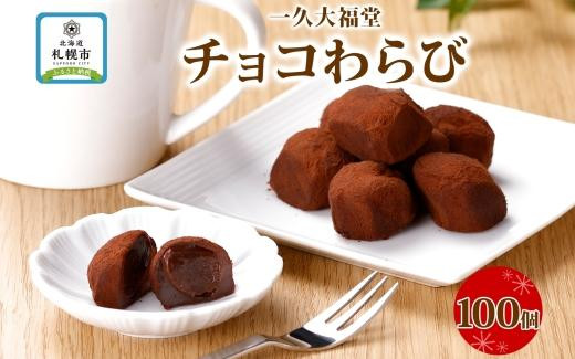 
北海道産 チョコわらび 10パック フォーク付 100個 わらびもち わらび餅 チョコレート 生チョコ 和菓子 洋菓子 おやつ スイーツ 和スイーツ お取り寄せ グルメ ギフト プレゼント 一久 大福堂 送料無料 北海道 札幌市
