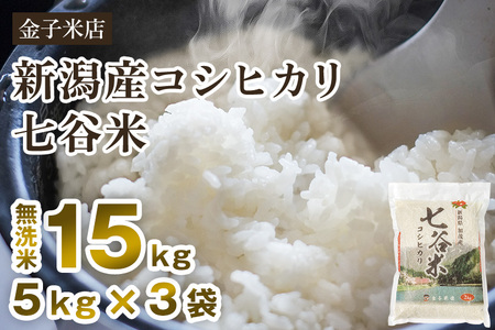 【令和7年産】老舗米穀店が厳選 新潟県加茂市産コシヒカリ「七谷米」無洗米15kg（5kg×3）〈順次出荷〉 従来品種 金子米店