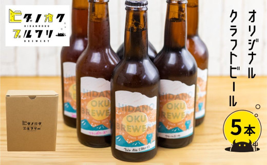 ＜8月から寄附額改定＞クラフトビール 飲み比べ 5本 セット 地ビール 受賞 飛騨 季節 限定 ヒダノオクブルワリー