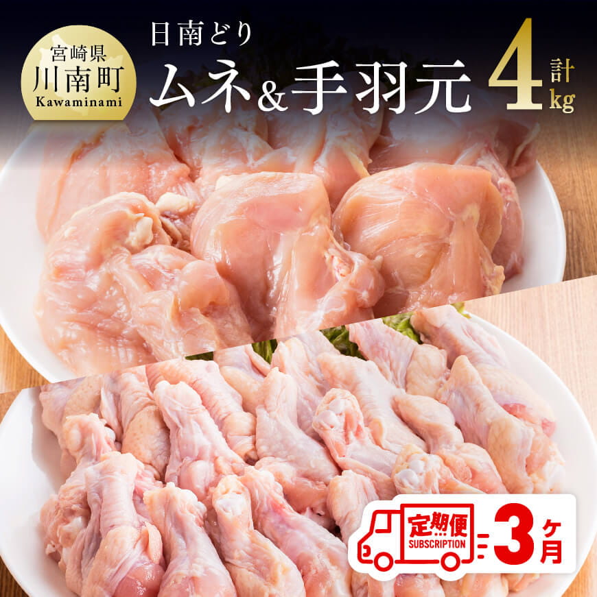 【3ヶ月定期便】宮崎県産若鶏　日南どり　むね肉＆手羽元　計4kg（各2kg×1）　鶏肉 むね 手羽元[C05305t3]