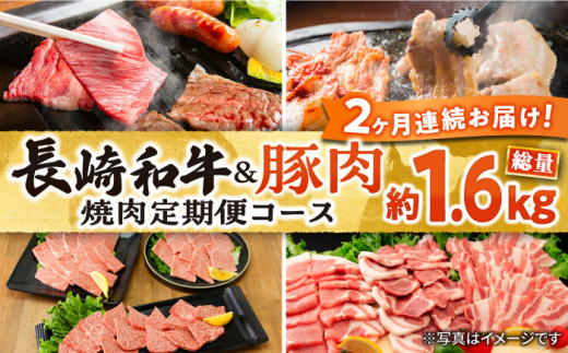 【2回定期便】長崎和牛＆豚肉焼肉コース　総量1.6kg / 国産 牛肉 焼き肉 焼肉用 / 大村市 / おおむら夢ファームシュシュ[ACAA066]