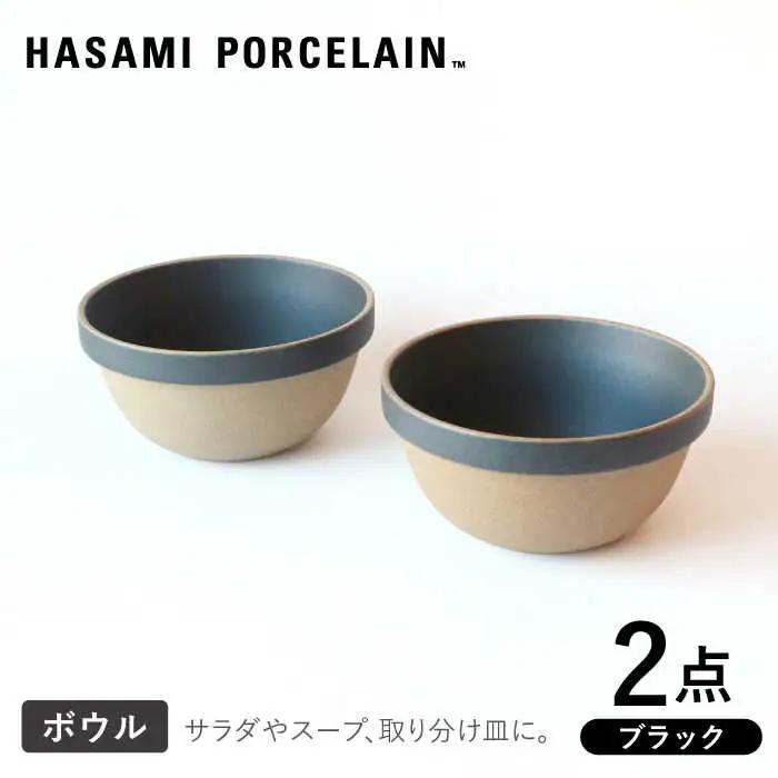【波佐見焼 HASAMI PORCELAIN】ミッドディープラウンドボウル ブラック 145mm 2点セット 食器【東京西海】【ハサミポーセリン】[DD210] 波佐見焼