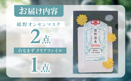 嬉野オンセンマスク お試しセット（白なまずクリアファイル付き）【ボンジュール株式会社】[NCV002]