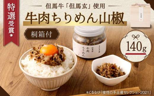 【三味洪庵】特選受賞* 但馬牛 牛肉ちりめん（木箱）｜京都 人気 ちりめん [ 京都市 老舗 人気店 和牛 ちりめんじゃこ ギフトセット グルメ おすすめ ご飯のお共 贅沢 ふりかけ 贈り物 ギフト プレゼント 贈答 お取り寄せ 通販 送料無料 ふるさと納税 ]