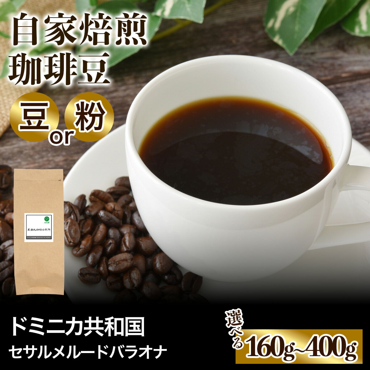 【ふるさと納税】★注文後に焙煎★自家焙煎珈琲豆 ドミニカ セサルメルード バラオナ ナチュラル 中深煎り 160g／240g／320g／400g【豆のまま】【粉：ペーパードリップ用 中細挽き】｜珈琲 コーヒー 焙煎 [0483-0495]