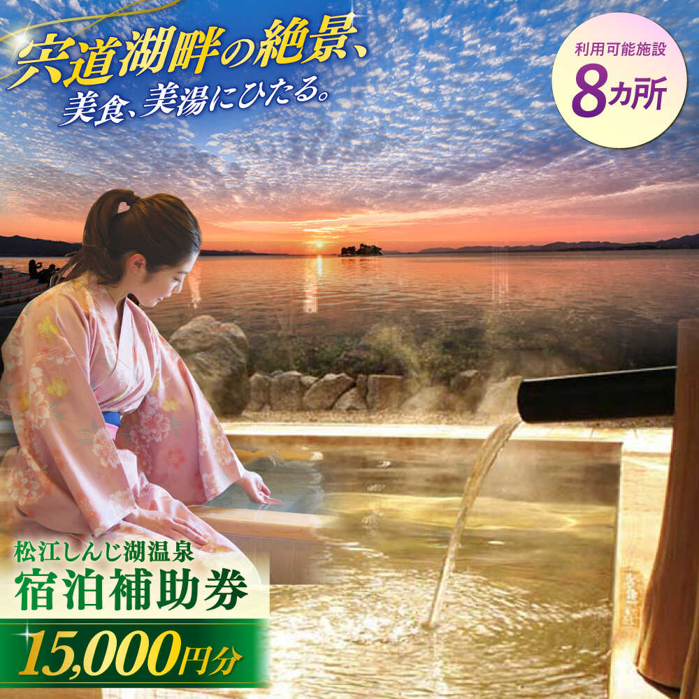 【ふるさと納税】【旅館・ホテル共通宿泊券】 宿泊券 松江しんじ湖温泉 宿泊補助券 寄附額5万円 15,000円分 島根県松江市/松江しんじ湖温泉旅館協議会[ALFW003]｜ 宿泊 旅行 旅 家族 カップル 旅館 温泉 おんせん しんじ湖温泉 島根県 島根 松江市 松江 50,000円 5万円