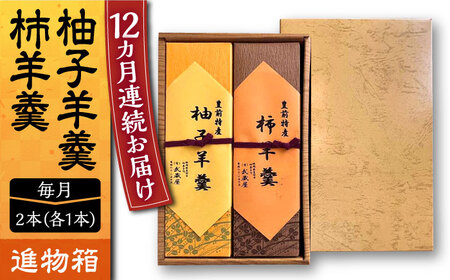 【全12回定期便】【進物箱】柚子羊羹&柿羊羹 2本入り[VBU028]ギフト 贈り物 和菓子 饅