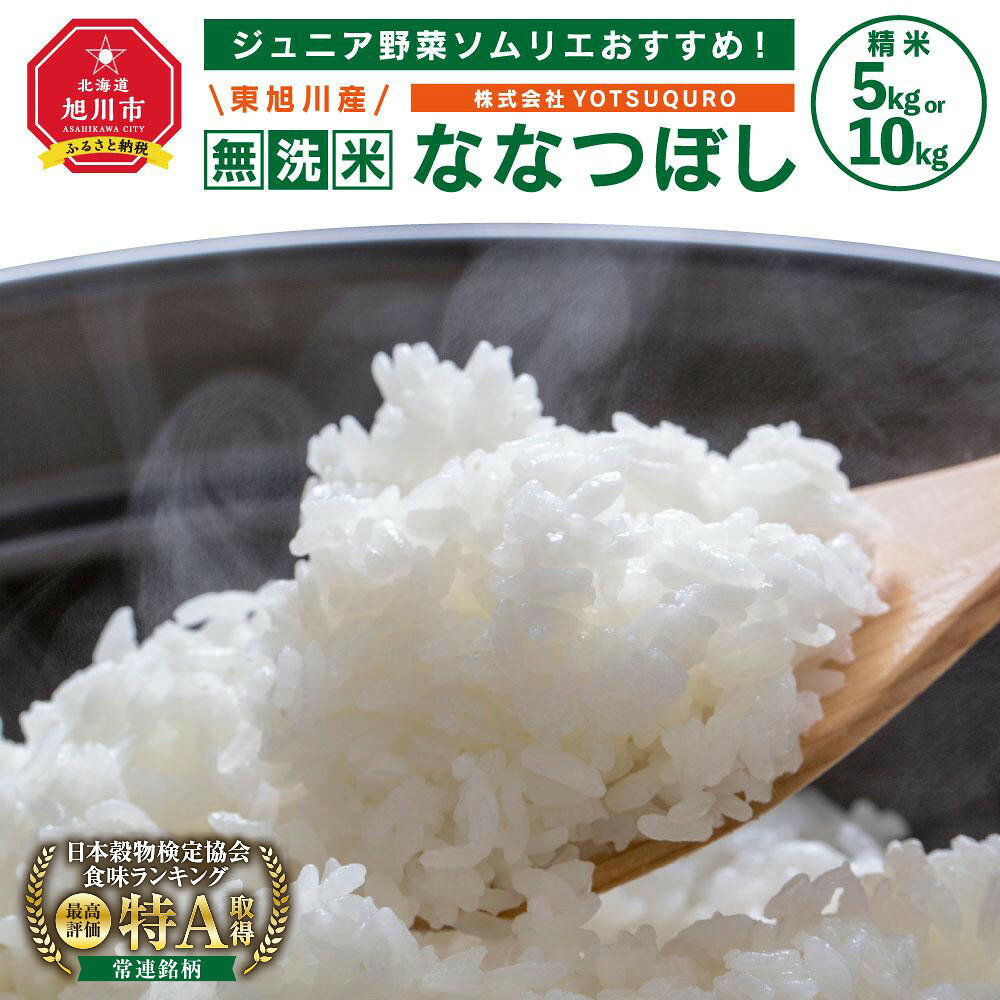 【ふるさと納税】ジュニア野菜ソムリエおすすめ！【令和7年産】東旭川産 無洗米ななつぼし（5kg／10kg） | 米 白米 北海道米 ななつぼし 旭川市ふるさと納税 北海道ふるさと納税