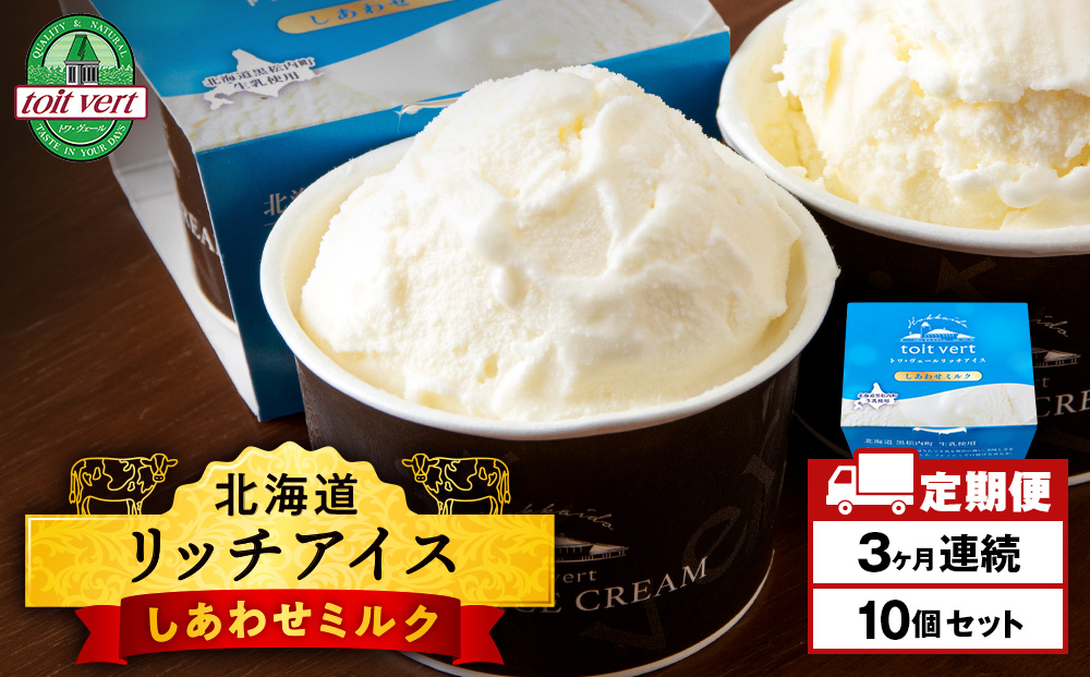 【定期便3ヶ月】リッチアイスクリーム しあわせミルク　10個セット（100ml）
