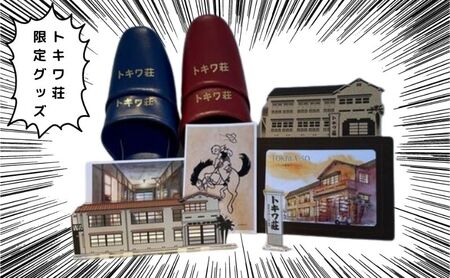 マンガの聖地としま トキワ荘グッズ 大 セット 詰め合わせ スリッパ フォトフレーム 絵葉書 写真立て 絵はがき グッズ オリジナルグッズ 雑貨 マンガ 漫画 まんが 東京 豊島区