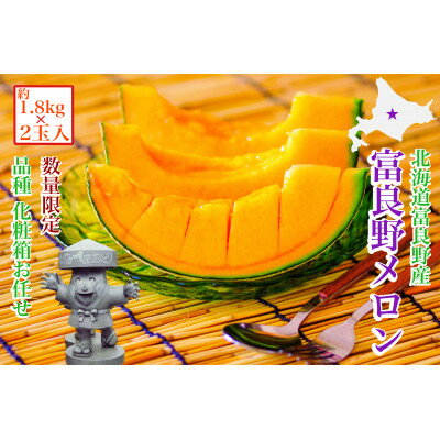 【ふるさと納税】【2025年度出荷】富良野メロン(赤肉)化粧箱と品種お任せ約1.8kg～2玉入【1405314】