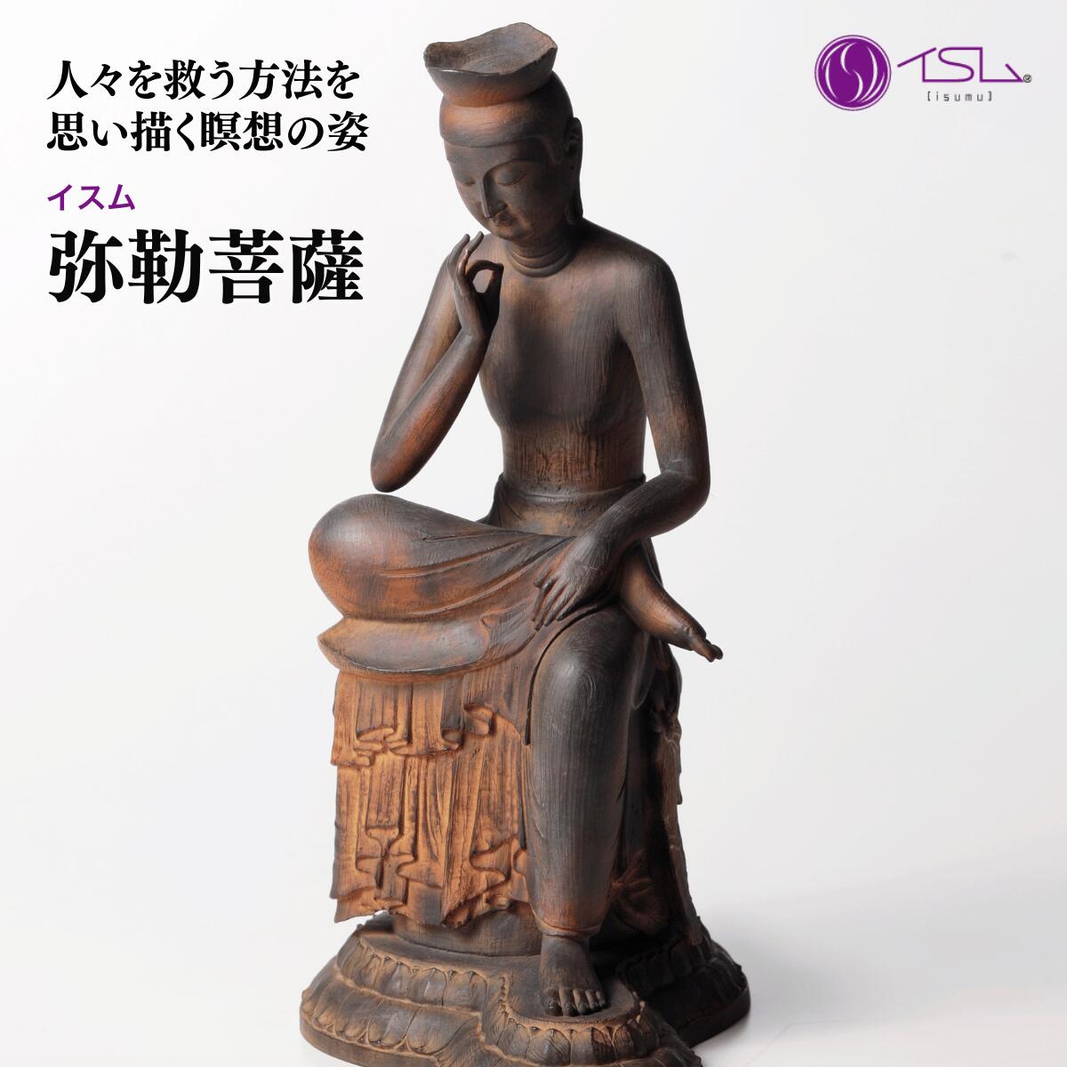 【ふるさと納税】仏像 イスム 弥勒菩薩 | 守護神 風水 金運 開運 厄除け 本格 仏教 アート デザイン お守り 縁起物 美術 東松山イスム 仏像フィギュア インテリア仏像 埼玉県 東松山市