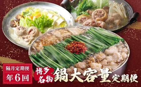 W08-87 鍋大容量定期便！【隔月定期便（年6回発送）】