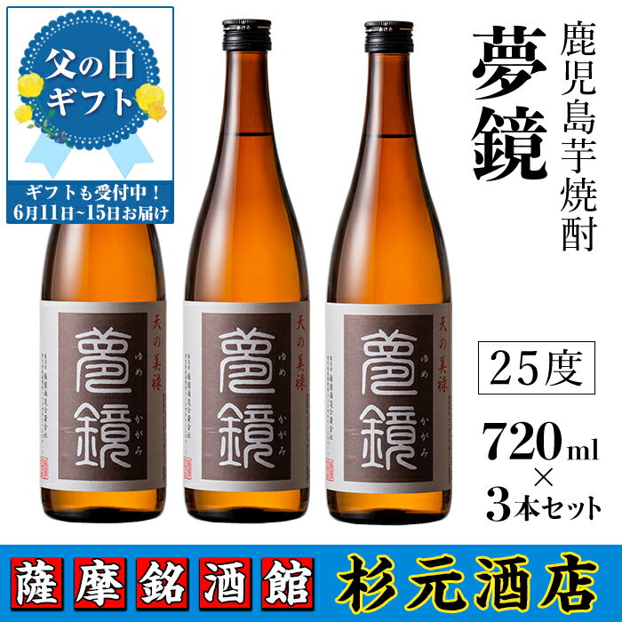 【ふるさと納税】【父の日発送も可能！】鹿児島芋焼酎 (夢鏡720ml×3本セット) 鹿児島 芋焼酎 飲み比べセット ギフト 贈り物 父の日 プレゼント 父の日ギフト 【杉元酒店】