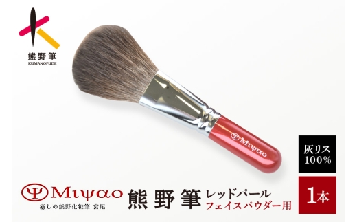 熊野筆 化粧筆 フェイスパウダーブラシ 灰リス100% メイクアップブラシ【メイクブラシ フェイスブラシ パウダーブラシ 灰リス 仕上げ 立体感 透明感 伝統工芸 職人技 高級筆】