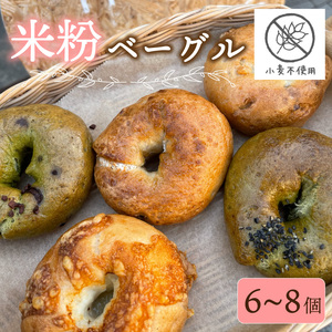 米粉 ベーグル 6~8個 グルテンフリー 卵 小麦粉 不使用 おまかせ 詰め合わせ 冷凍 ベーグルベーグルベーグルベーグルベーグル
