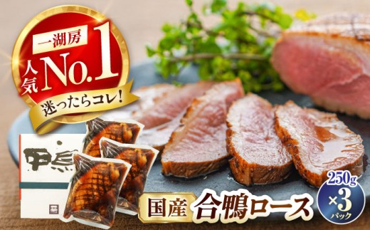 鴨肉 合鴨ロース 250g×3 滋賀県長浜市/株式会社 一湖房 [AQCB010] 鴨 かも カモ 鴨肉 鴨ロース 合鴨 合鴨ロース かも肉 おつまみ 合鴨 サラダ 惣菜 お惣菜 オードブル お取り寄せ グルメ 料理 酒の肴 宅飲み 簡単調理 保存 冷蔵 人気 送料無料 ロース ロースト 鴨肉 人気 贈答 ギフト プレゼント 合鴨ロースト 鴨ロースト