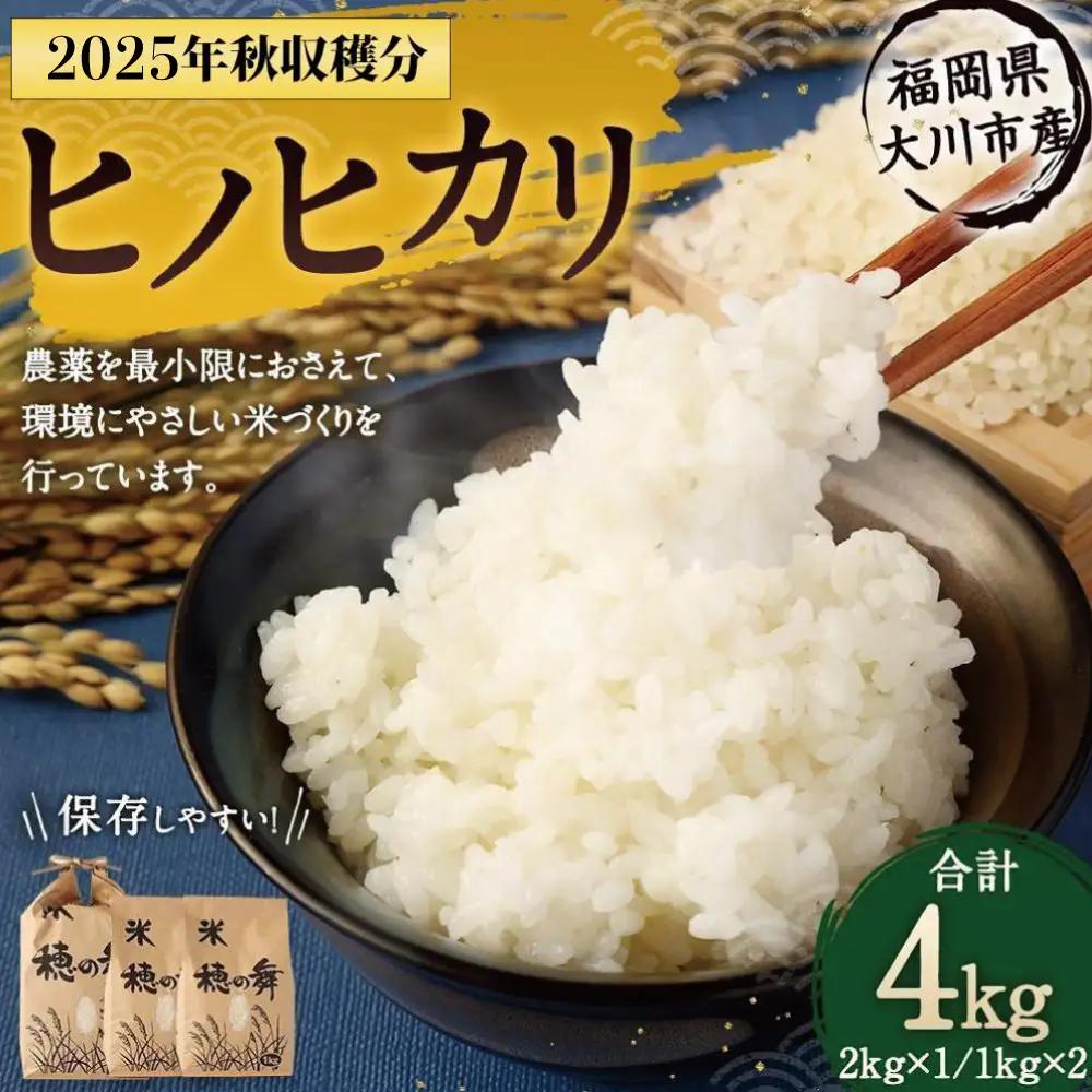 2025年秋収穫分 福岡県大川市産ヒノヒカリ 4kg