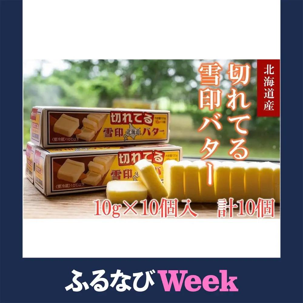 【ふるなびWEEK対象】切れてる 雪印 北海道 バター（10g×10個入）×10個【 乳製品 バター 雪印 朝食 ギフト　料理用 キャンプ 標茶町 北海道 】