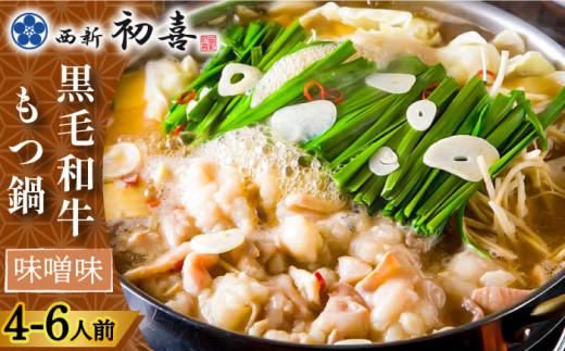 【創業約90年の本物の味】もつ鍋セット 味噌味 4～6人前（野菜なし）＜西新 初喜＞那珂川市 西新初喜 鍋 もつ鍋 博多もつ鍋 [GDD007]