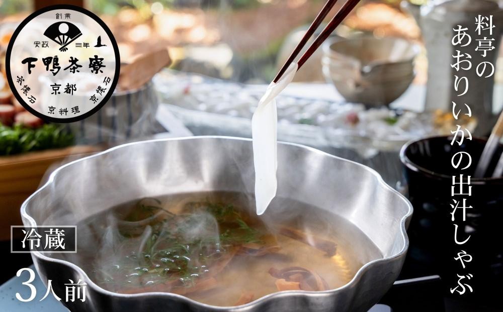 
                  【下鴨茶寮】《春季限定5/22まで》料亭のあおりいかの出汁しゃぶ［ 京都 老舗 料亭 イカ 鍋 出汁 限定 人気 おすすめ 京料理 贈り物  ギフト プレゼント お取り寄せ 通販 送料無料 ふるさと納税 ］
                