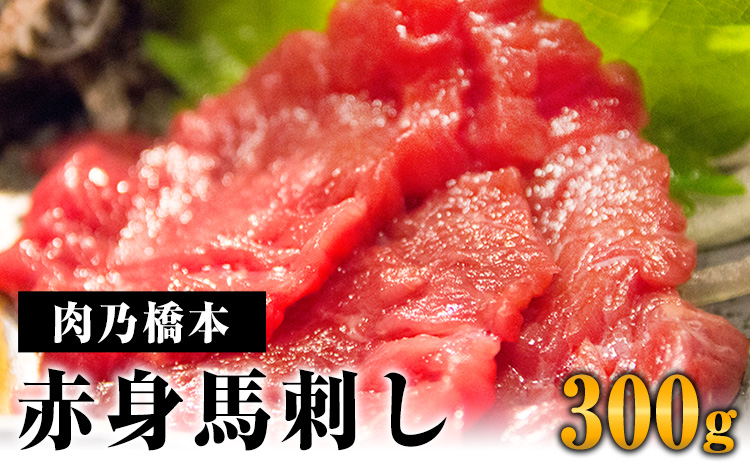 【熊本名物】馬刺 赤身 300g セット (150g×2個) 《60日以内に出荷予定(土日祝除く)》 肉乃橋本 冷凍 ブロック 国内肥育 馬 肉