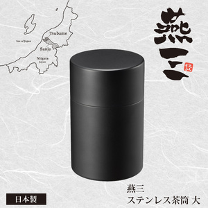 燕三 ステンレス茶筒 (大) EM-082 