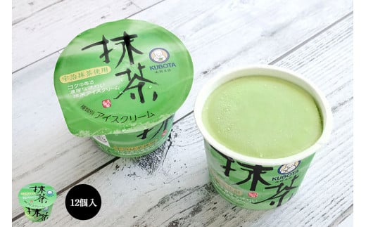 抹茶アイスクリーム110ml✕12個 | アイスクリーム 人気 大容量 有名 アイスセット 詰め合わせ スイーツ ジェラート 久保田食品 高知県 南国市